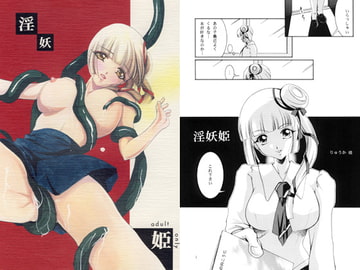 淫妖姫 [バルバロイの里]