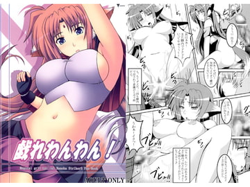 戯れわんわん！ [ねズみ砦(ねずみとり)]