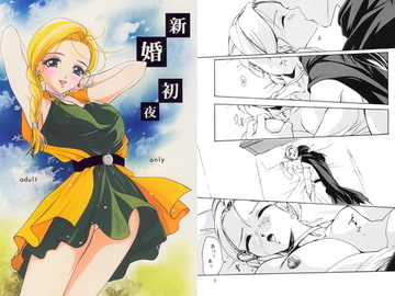 新婚初夜 [バルバロイの里]