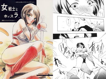 女戦士とホイスラ。 [バルバロイの里]