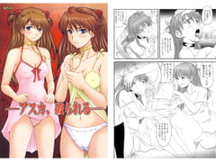 アスカ、破られる [のざらし]