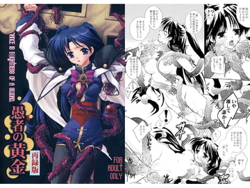 愚者の黄金 再録版 [みみみみ]