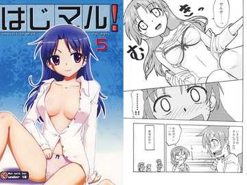 はじマル!5(CompositionMix6) [梺乃屋]