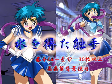 水を得た触手 [アトリエミスト]