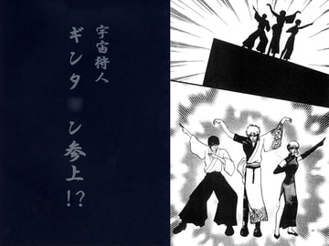 宇宙狩人 ギン○マン参上!? [くらぶえっくす]