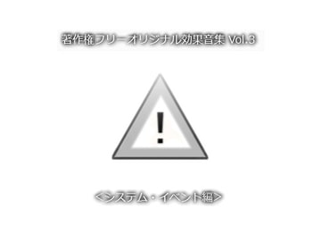 著作権フリーオリジナル効果音集 Vol.3 <システム・イベント編> [Bastet tail]