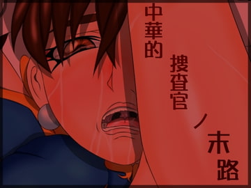 中華的捜査官の末路 [カモマイル]