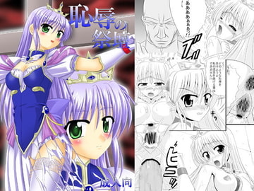 恥辱の祭壇 [どす恋☆神社]