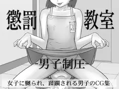 懲罰教室-男子制圧-