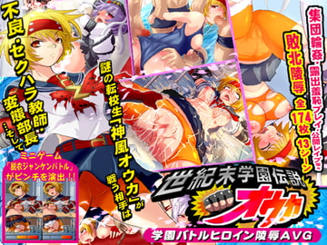 世紀末学園伝説オウカ ～学園バトルヒロイン陵○AVG～ [アンコクマリモカン]