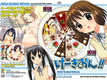 けーきおん!! [アトリエくりまみ]