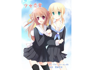 オリジナル百合掌篇小説集 少女恋愛 [Tir na nOg]