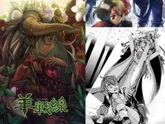 羊戦線 総集編