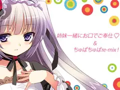 姉妹一緒にお口でご奉仕&ちゅぱちゅぱre-mix!