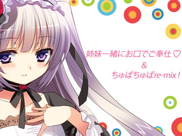 姉妹一緒にお口でご奉仕&ちゅぱちゅぱre-mix! [うんどうぐつスタジオ]