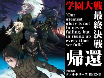 学園大戦ヴァルキリーズ REEND [ウツテンカイ]