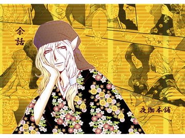 余話 [夜伽本舗]