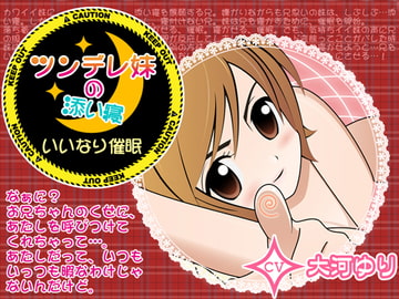 ツンデレ妹の添い寝×いいなり催○ [カジハラエム]