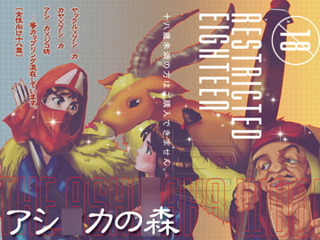 アシ○カの森 [シックスティーンオッズ]