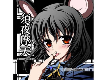 須夜摩天 [Orpheus]