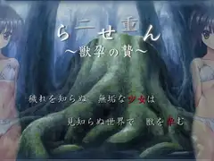 二重らせん～獣孕の贄～