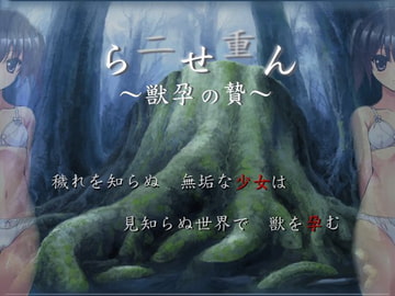 二重らせん～獣孕の贄～ [ああああ]