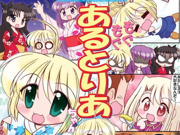 もぐもぐあるとりあちゃん総集編3 [みのむし屋]