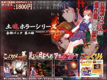 土塊ホラーシリーズ 全部パック 第二弾 [土塊]