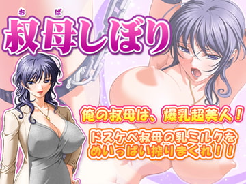 叔母しぼり [SUZUYA]