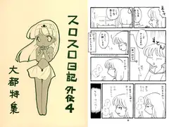 スロスロ日記外伝4 ～大都特集～