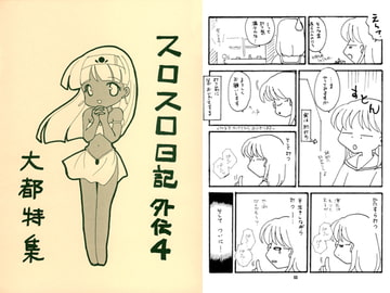 スロスロ日記外伝4 ～大都特集～ [あおねこ]