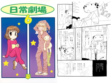 日常劇場6 [あおねこ]