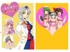 八意診療所へようこそ