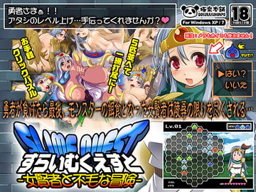 スライムクエスト-女賢者と不毛な冒険- [極楽本舗]