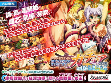 プリンセスナイト☆カチュア Vol.02 淫堕の女王 [わるきゅ〜れ]