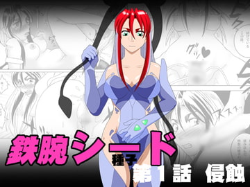 鉄腕シード 第1話 侵蝕 [SEVEN SEA STAR]