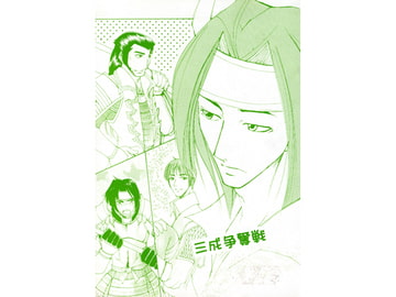 三成争奪戦 [三毛猫本舗]