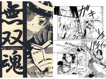 戦○＋三○MIX Ver.01 無双魂 [三毛猫本舗]