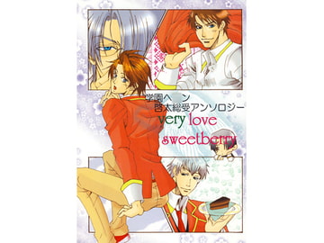学園ヘ○ン 啓太総受アンソロジー very love sweetberry [三毛猫本舗]