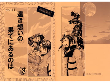 遠き想いの果てにあるのは Vol.＃1 [三毛猫本舗]