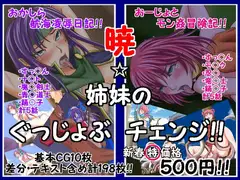 暁☆姉妹のぐっじょぶチェンジ!!