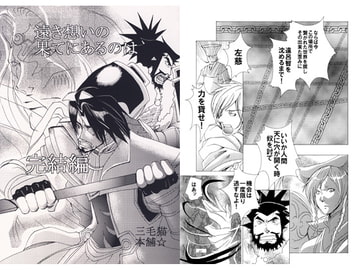 遠き想いの果てにあるのは 完結編 [三毛猫本舗]