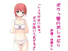 ボクっ娘のおしゃぶり