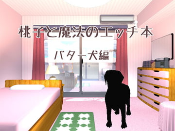 桃子と魔法のエッチ本・バター犬編 [WILD STRAWBERRY]