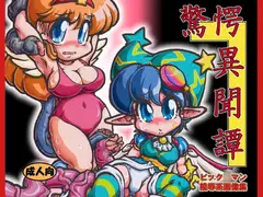 驚愕異聞譚 DL版