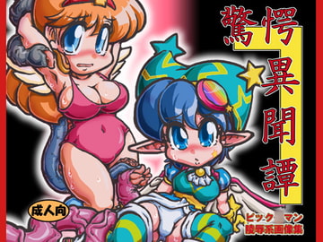 驚愕異聞譚 DL版 [A.V.特攻隊]