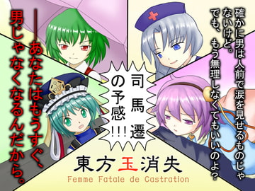 東方玉消失～Femme Fatale de Castration. [かにみそパン]