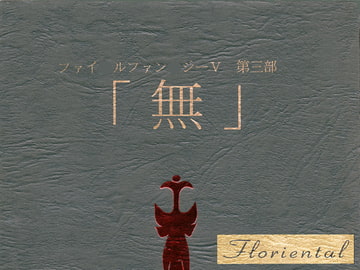 第三部 「無」 [Floriental]