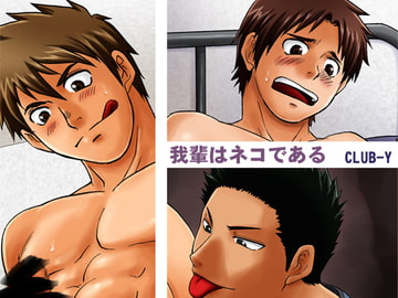 我輩はネコである [CLUB-Y]