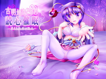 古明地さとりの読心催○ [ネイティファス]